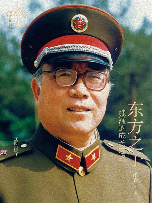 Title details for 东方之子：魏巍的成长之路 by 峭岩 - Available